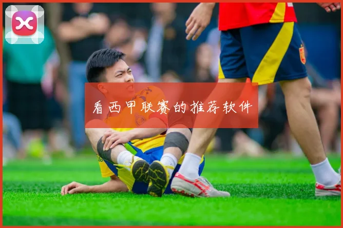 看西甲联赛的推荐软件