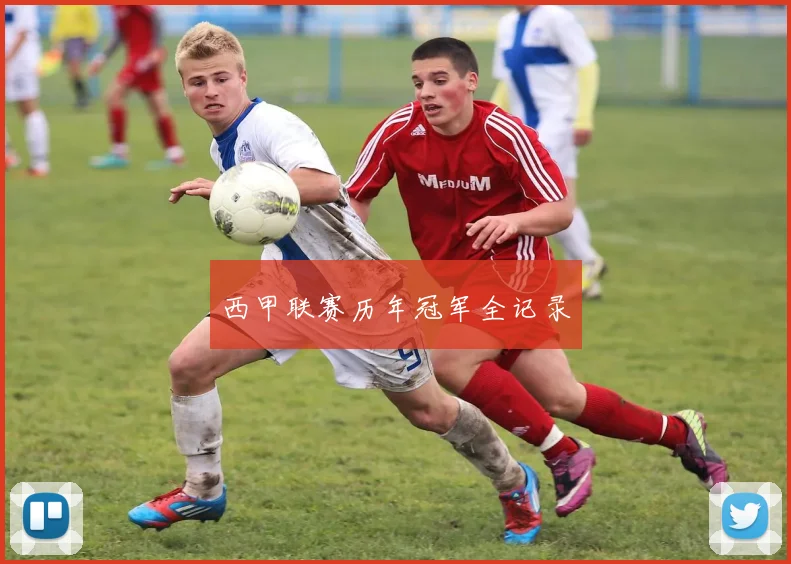 西甲联赛历年冠军全记录