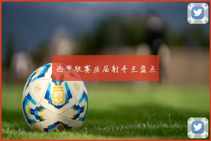 西甲联赛历届射手王盘点