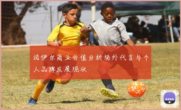诺伊尔商业价值分析场外代言与个人品牌发展现状