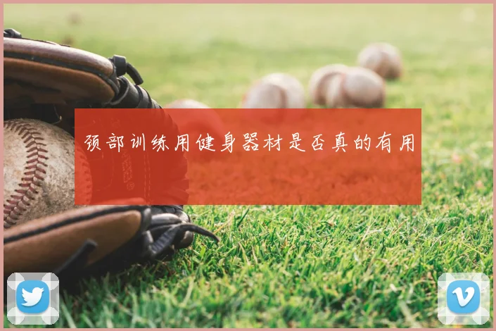 颈部训练用健身器材是否真的有用