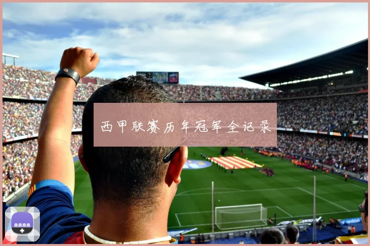 西甲联赛历年冠军全记录