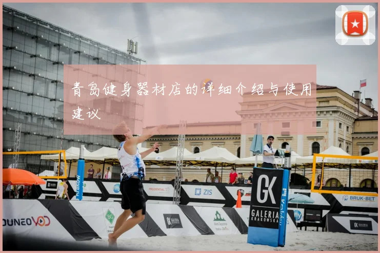 青岛健身器材店的详细介绍与使用建议