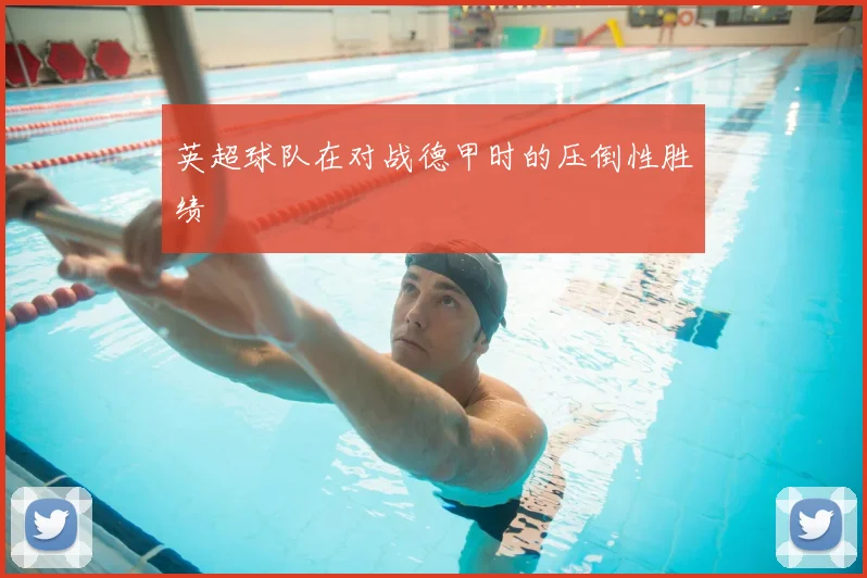 英超球队在对战德甲时的压倒性胜绩