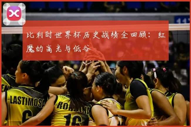 比利时世界杯历史战绩全回顾：红魔的高光与低谷
