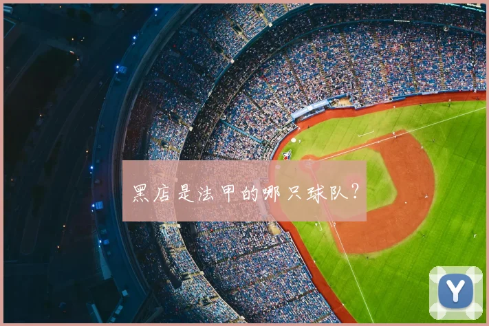 黑店是法甲的哪只球队？