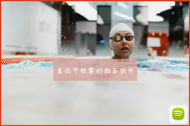 看西甲联赛的推荐软件