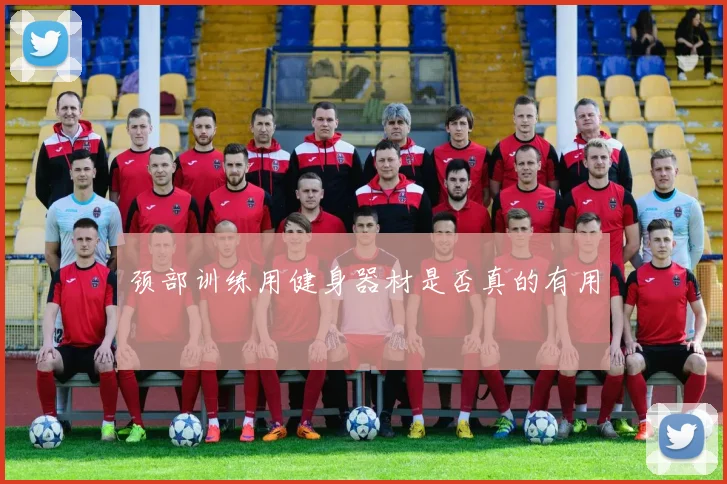 颈部训练用健身器材是否真的有用